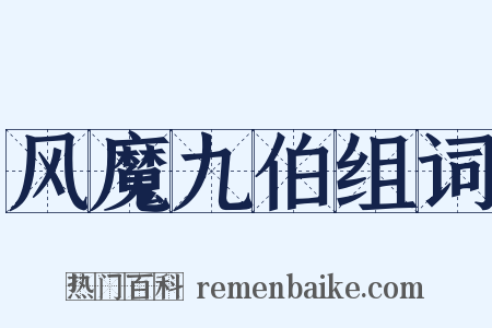 风魔九伯组词是什么意思的图片